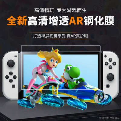 适用任天堂switch降反射AR镀晶钢化膜SwitchOLED高清游戏机保护膜