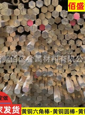 等边六角黄铜棒30*30nn34*34mm...实心黄铜棒42*42mm六棱黄铜棒