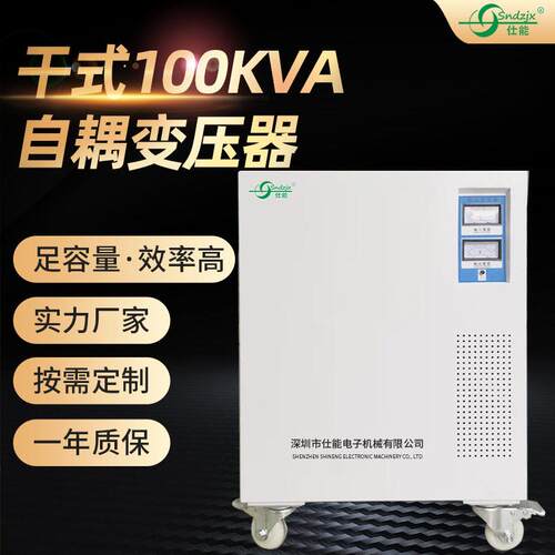 仕能三相干式100KVA大功率自耦变压器规格多样工业电力变压器