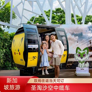 [新加坡缆车-缆车往返票（圣淘沙线和花柏山线）]新加坡圣淘沙往返缆车可搭环球影城