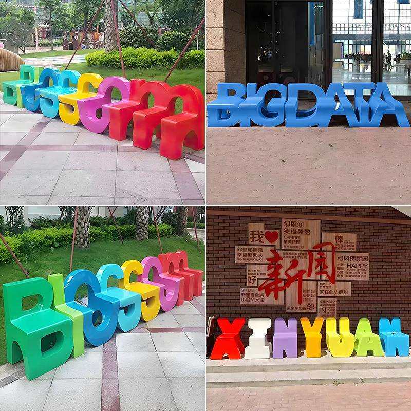 儿共20250306玻璃钢字母坐美凳商场陈创意户外商场学校幼园公连体