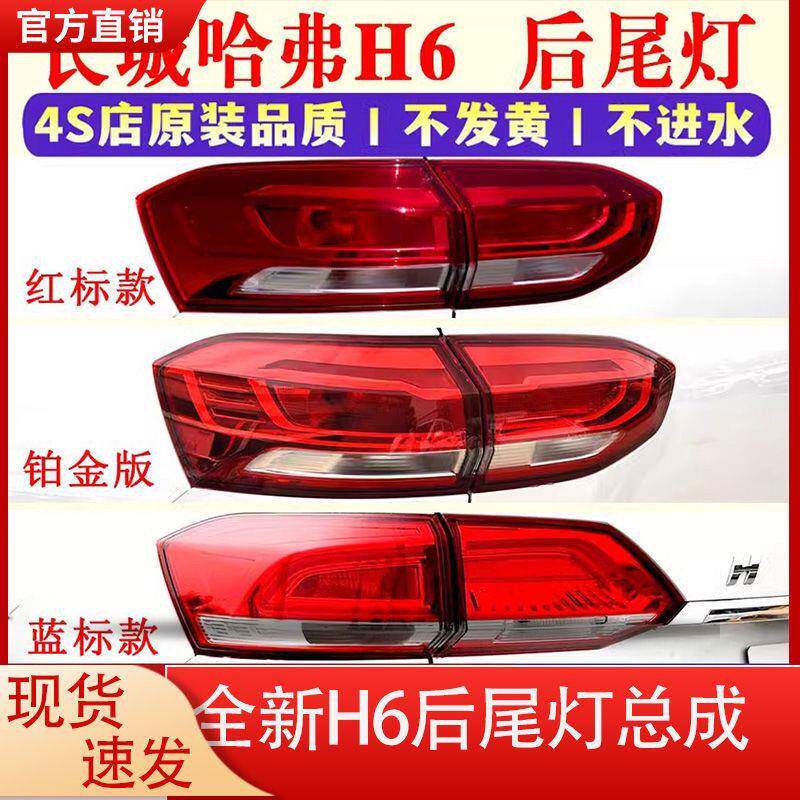适用17-20款新哈弗H6后尾灯总成换代哈佛h6红标蓝标铂金版尾灯
