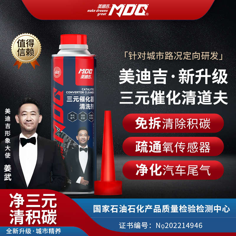 MDG美迪吉 汽车三元崔化洗剂清洗剂催化发动机除积碳尾气净化器