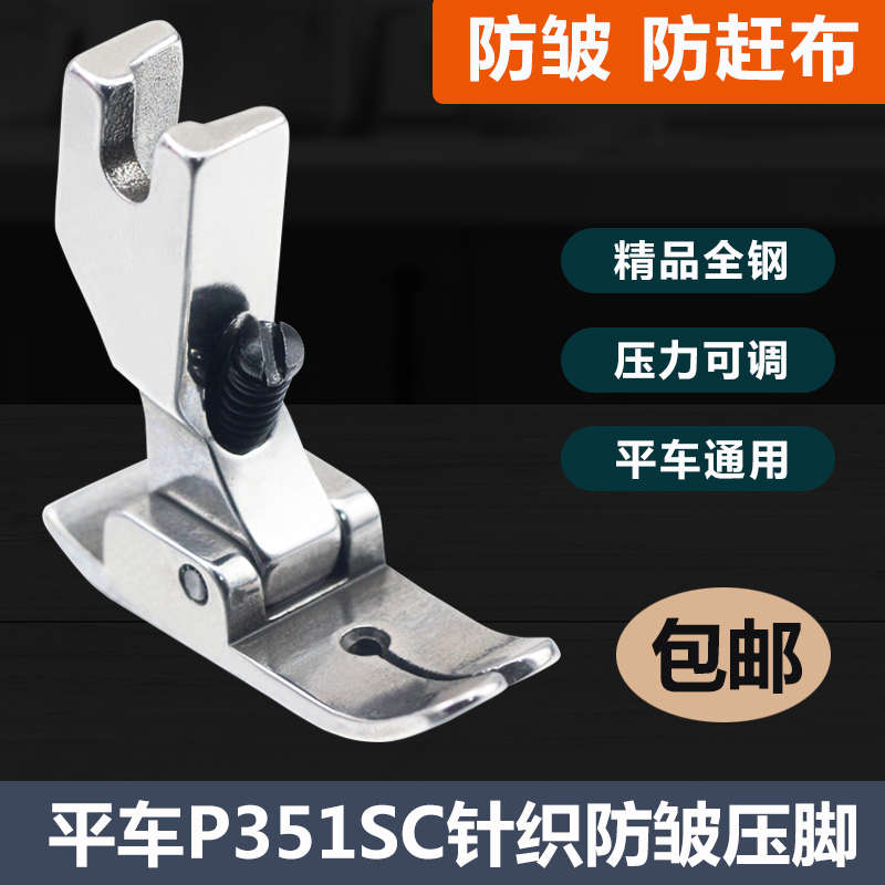 针织防皱压脚平车吃防p351sc电脑布布压脚打皱缝纫机防包赶配件邮