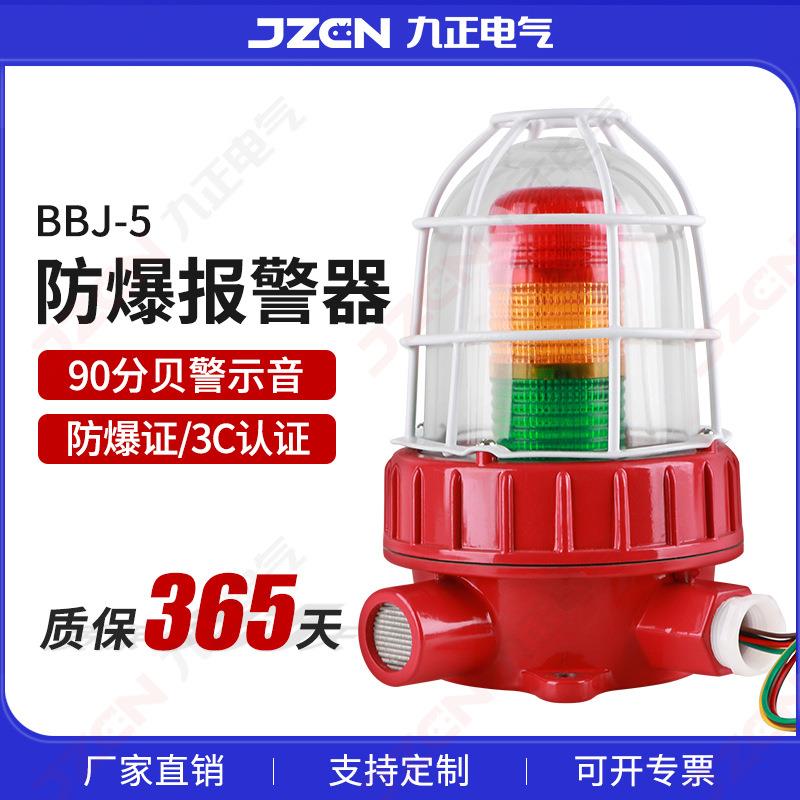 BBJ-5防爆三色灯报警闪烁灯220V24V声光报警器化工厂多层警示灯
