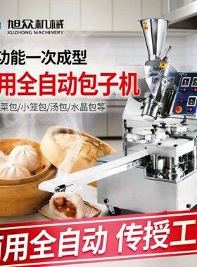 旭众全自动包子机智能商用仿手工小笼包馒头包子灌汤包包子机