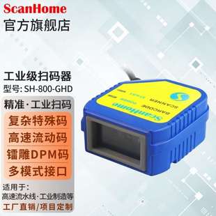 枪嵌入式 扫码 ScanHome扫码 固定式 器二维码 扫描枪DPM镭雕工业读码