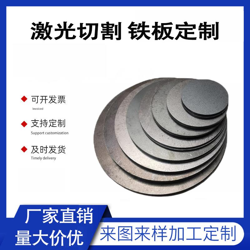 激光切割铁片A3碳钢板圆盘环垫片圆盘环垫片板来图加工冷轧铁板