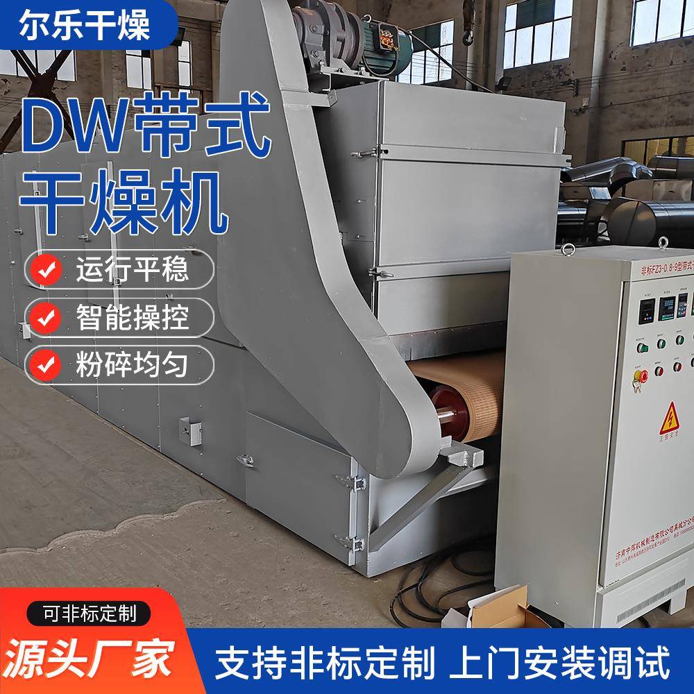 DW-不锈钢大型带式干燥机农产品食品药材化工业用多层带式干燥机