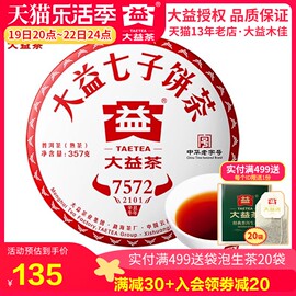 大益普洱茶2021年2101批7572熟茶饼，357g茶叶云南勐海茶厂老茶