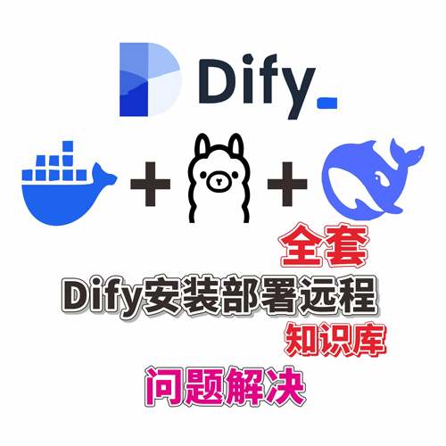 Dify知识库ollama私有化docker镜像deepseek远程安装离线 线本地