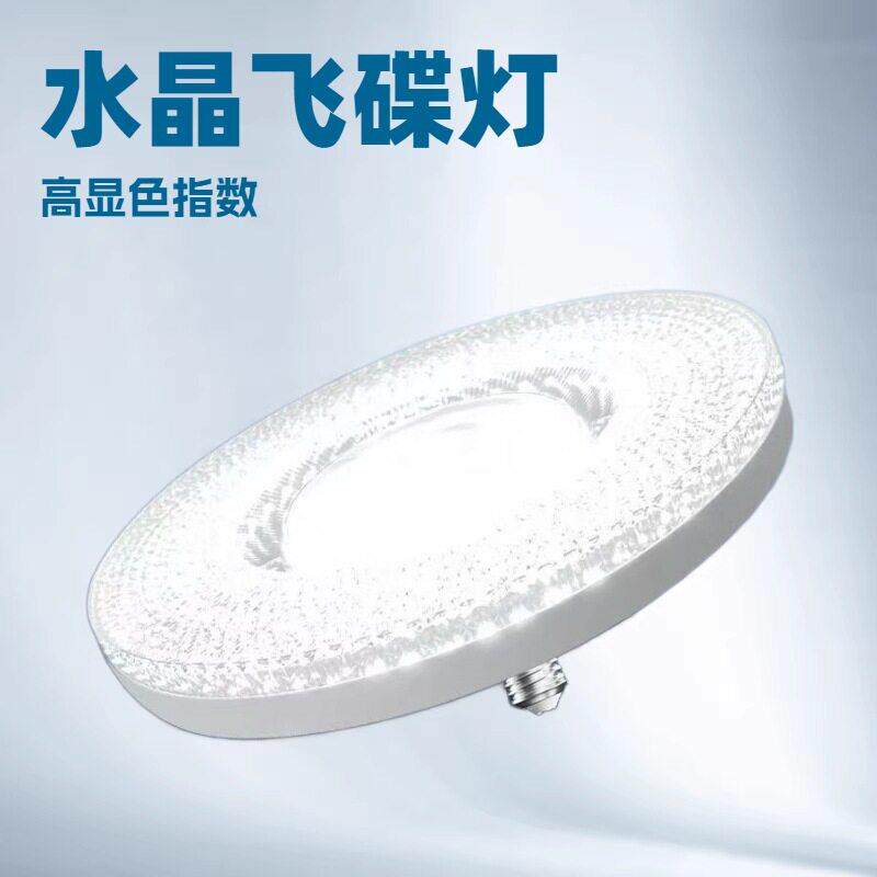水晶飞碟灯led灯泡e27螺口家用客厅卧室餐厅护眼白光节能灯