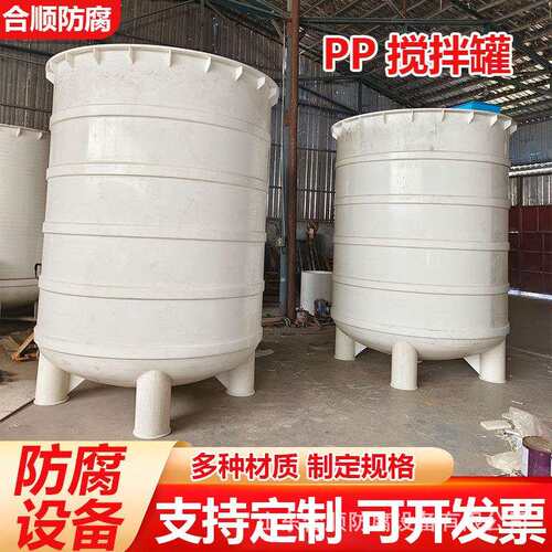 厂家供应聚丙烯PP反应釜搅拌罐PPH搅拌罐 PP搅拌罐 可来图施工