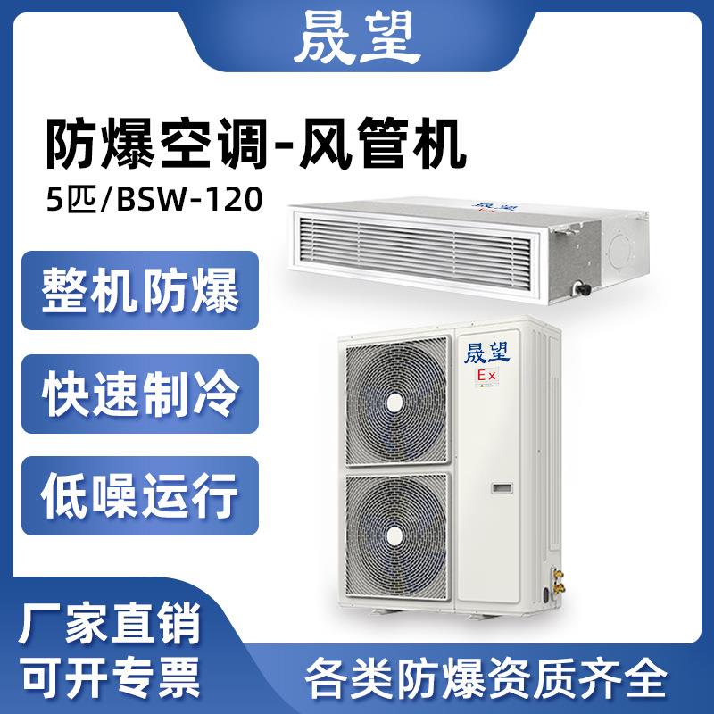 晟望防爆风管机5匹380V双风扇危险仓库化工油漆风管式防爆风管机