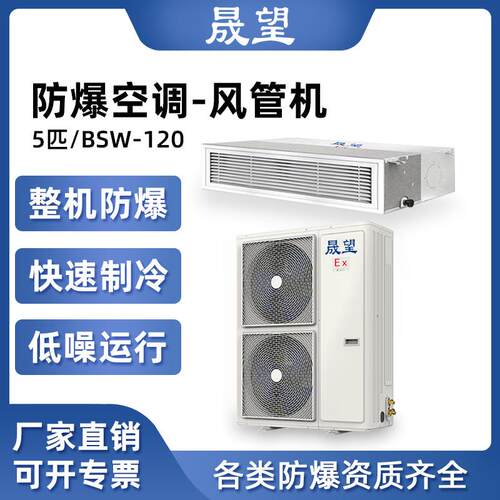 晟望防爆风管机5匹380V双风扇危险仓库化工油漆风管式防爆风管机