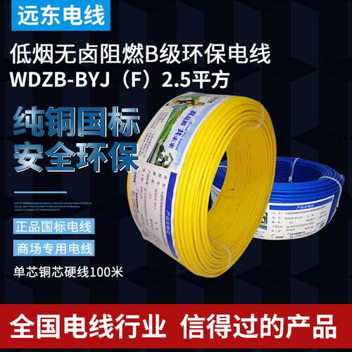 远东电缆WDZB-BYJ2.5 4 6平方低烟无卤阻燃B级单股单芯线商场电线