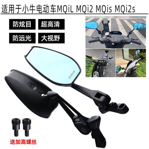 适用于 于小牛电动车MQiL MQi2 MQis MQi2s改装反光镜AOS4广角后