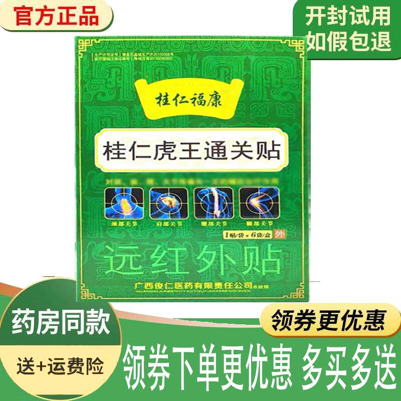 噜噜鼠正品桂仁福康桂仁虎王通关贴外用贴盒天猫旗舰官方授权店铺