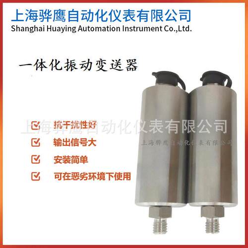 HY-9200两线制振动变送器一体化振动变送器振动传感器