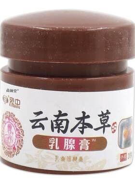 宛中云南本草乳腺膏20g/瓶【天猫正品】乳房淋巴结节疏通按摩