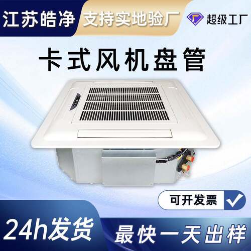 卡式风机盘管 吊顶天花机嵌入式 四面出风中央空调水机末端静音