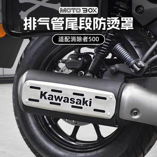 川崎消除者Eliminator500SE改装排气管尾段防烫床包装饰盖配件