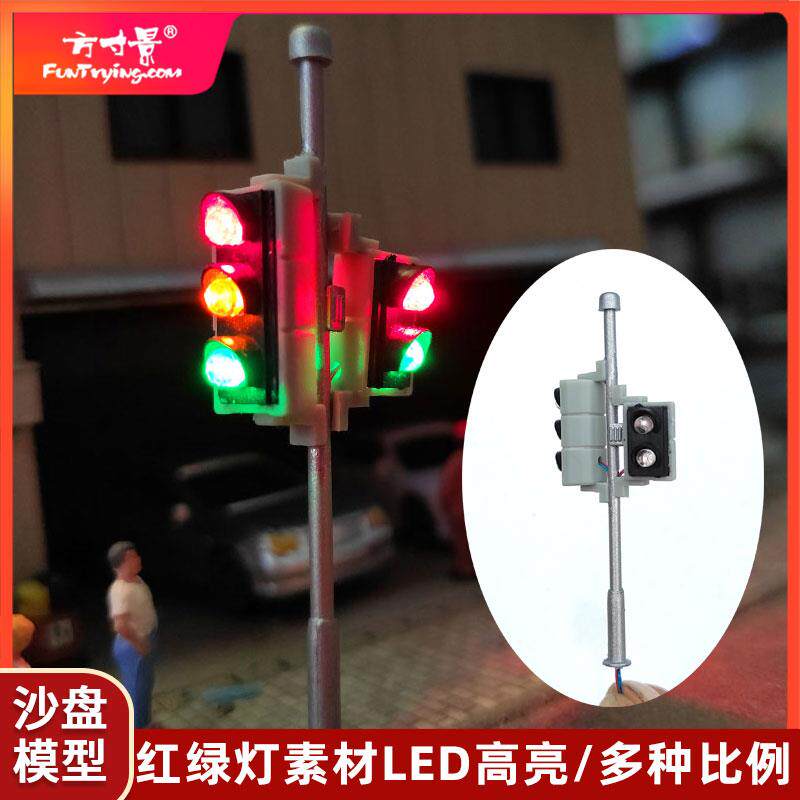 方寸景微缩仿真红绿灯模型HO沙盘DIY街道马路手工作业素材灯光LED