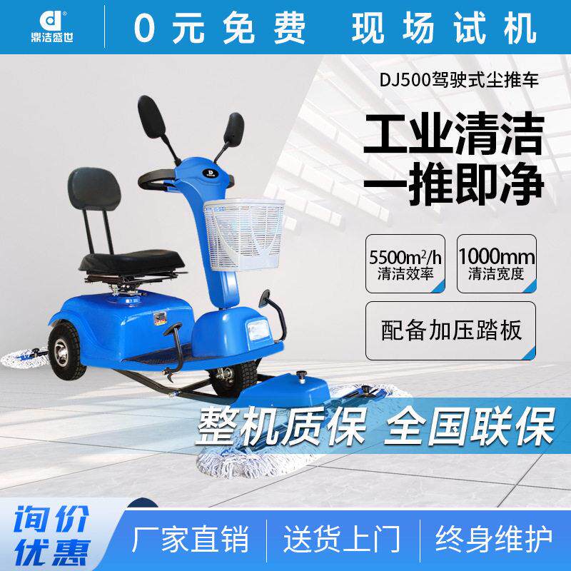 鼎洁盛世商用驾驶尘推车商场车间推尘车物业保洁牵尘拖地车DJ500