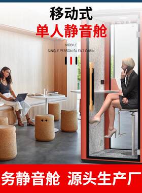 隔音房静音舱办公洽谈室会议室移动录音棚电话亭网红直播间隔音舱