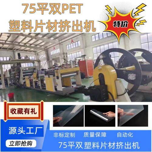 厂家直销PET塑料75平双挤出机片材机定制