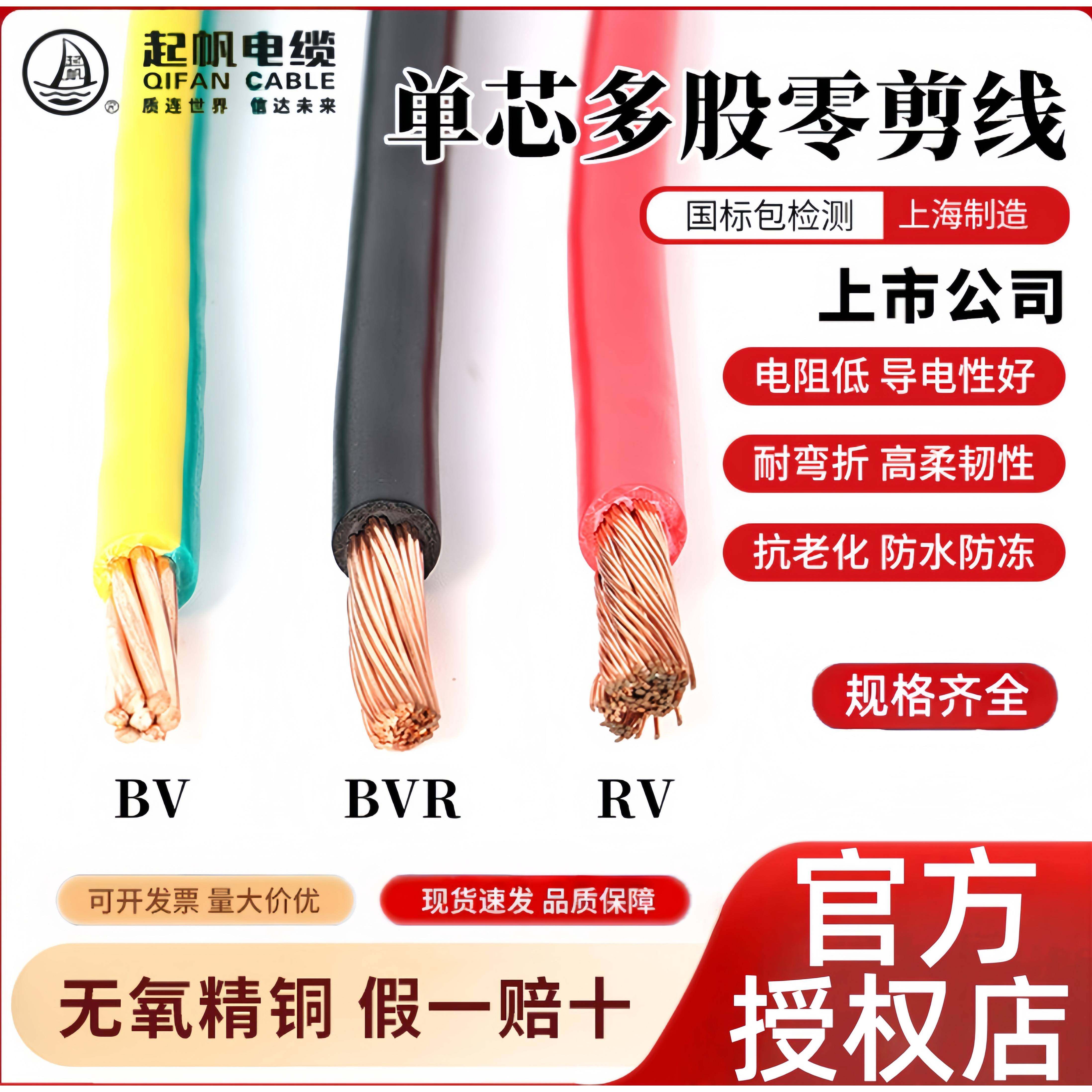 起帆电线RV/BV/BVR1.5/2.5/4/6/10/16/25平方单芯多股铜线剪零