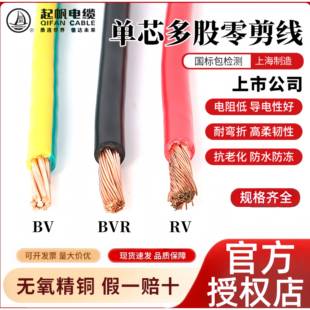 起帆电线RV/BV/BVR1.5/2.5/4/6/10/16/25平方单芯多股铜线剪零