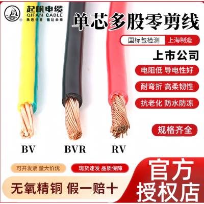 起帆电线RV/BV/BVR1.5/2.5/4/6/10/16/25平方单芯多股铜线剪零