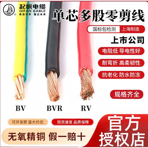 起帆电线RV/BV/BVR1.5/2.5/4/6/10/16/25平方单芯多股铜线剪零