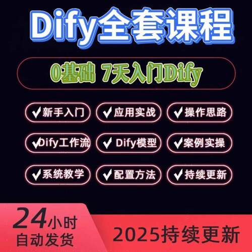 Dify智能应用实战课程构建智能体工作流知识库大模型部署影片教程
