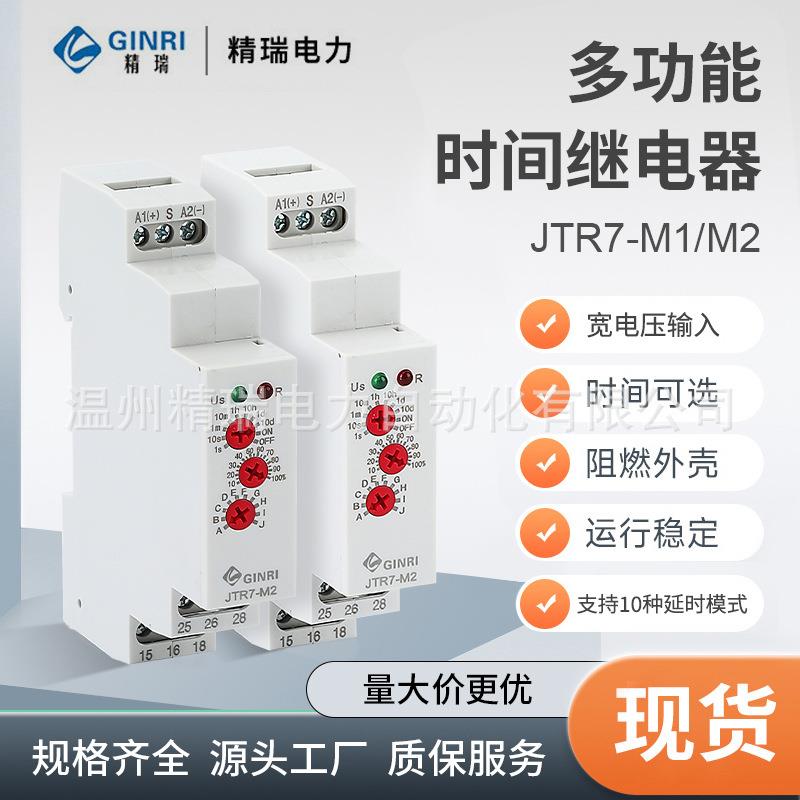 多功能时间继电器选择触发延时通断电AC/DC12-240控制器JTR7-M1