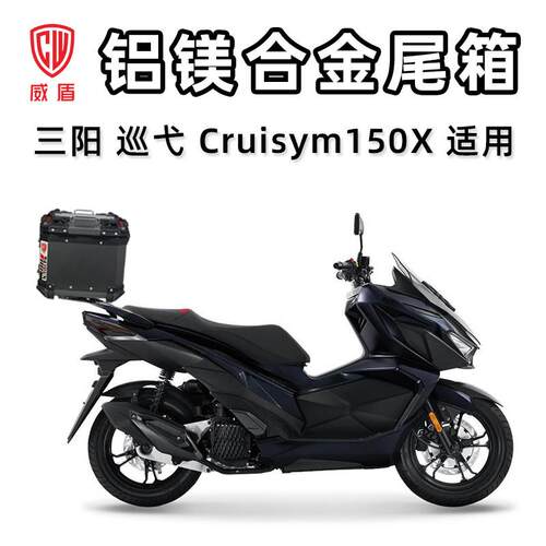 威盾机车尾箱三阳巡弋150X滑板车铝合金后尾箱快拆收纳箱行李箱