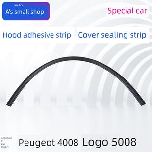 东风标致4008标志5008引擎盖条引擎盖密封条缓冲密封条