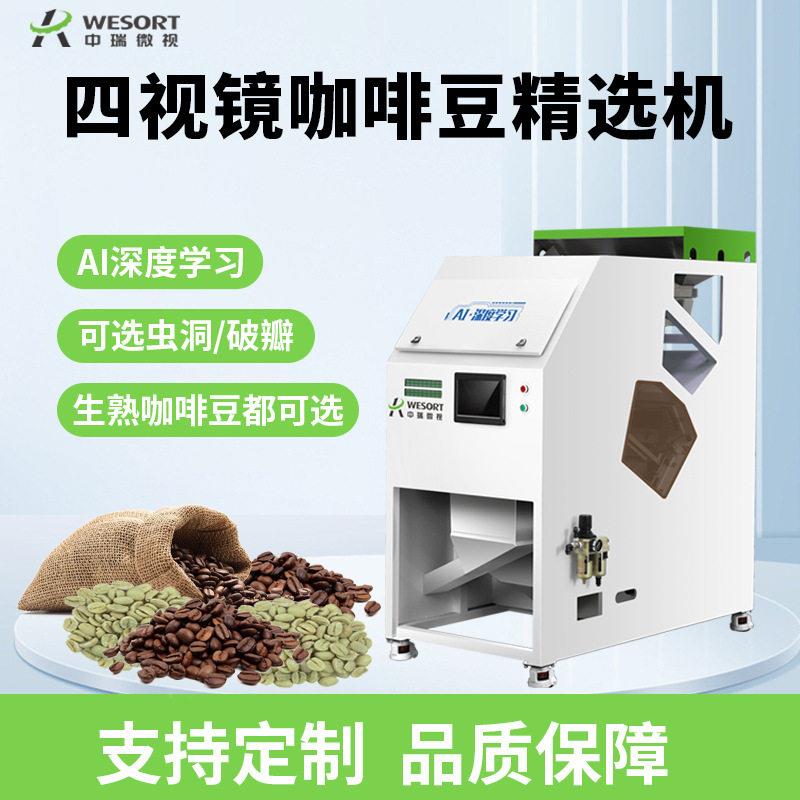 色选机咖啡豆精选机全自动咖啡果生熟豆AI智能筛选机杂粮