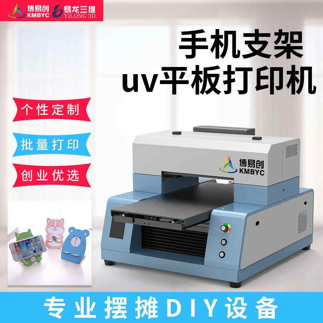 创意手机支架uv平板打印机手机照片印刷设备 摆地摊创业好项目