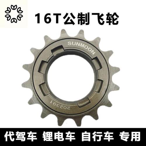 电动车静音飞轮齿轮代驾车折叠锂电车自行车通用单速16牙T车配件
