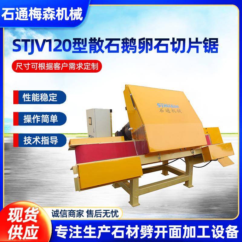 液压石材切片锯STJV120型鹅卵石数控立切机石板薄片加工设备