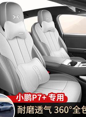 2024款小鹏P7+长续航Max专用汽车座套四季通用座椅套全包围皮坐垫