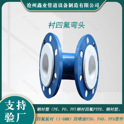 电厂钢衬四氟弯头电厂化工防腐管件内衬PEPO衬胶衬塑弯头
