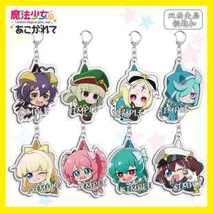 吊姿憧憬成为魔法少女周边亚克力钥匙扣柊舞缇娜水神小夜挂件