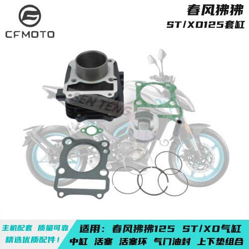 适用春风摩托车 狒狒ST125CF125-3CF125-2套缸中缸活塞环上下缸垫