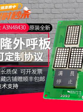 曼隆外呼显示板 电梯点阵外呼板 A3N48430 YA3N32546 原装 全新