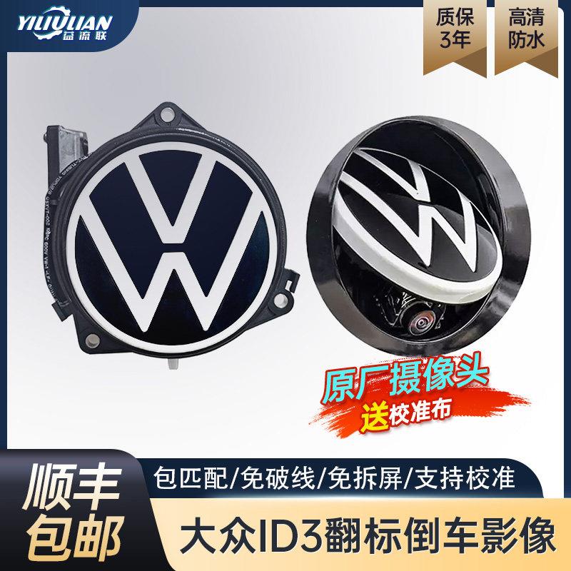 适用大众id3倒车影像ID3翻标带随动轨迹翻盖摄像头支持校准包安装