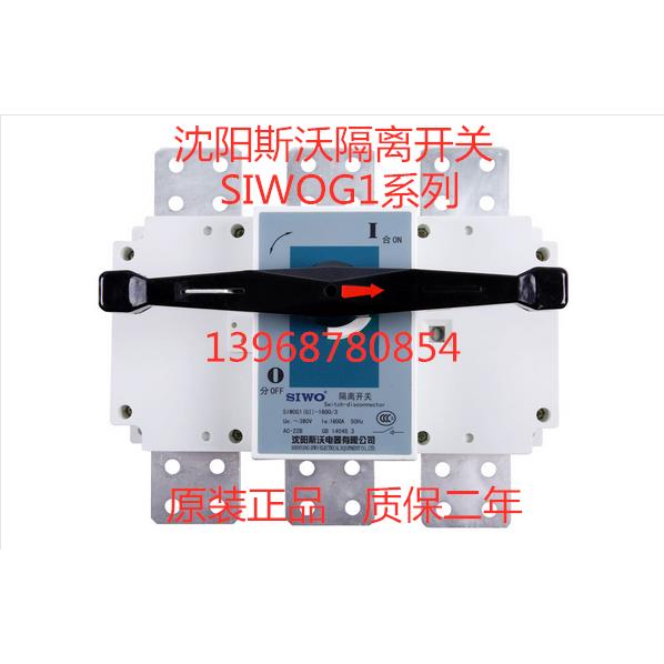 沈阳斯沃隔离开关SIWOG1-630/3P 4P 500A 630A现货