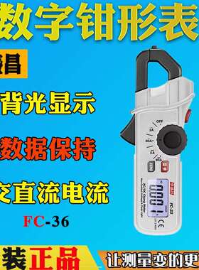 CEM华盛昌FC-33数字钳形表FC-36高精度小型交直流真有效值万用表